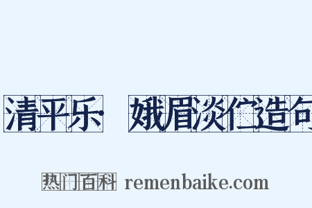 清平乐·娥眉淡伫造句是什么意思的图片